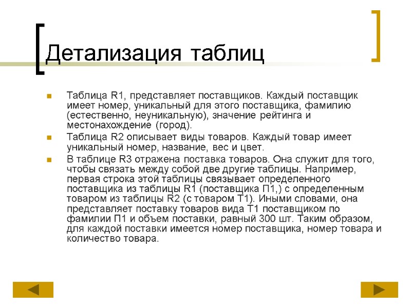 Детализация таблиц Таблица R1, представляет поставщиков. Каждый поставщик имеет номер, уникальный для этого поставщика,